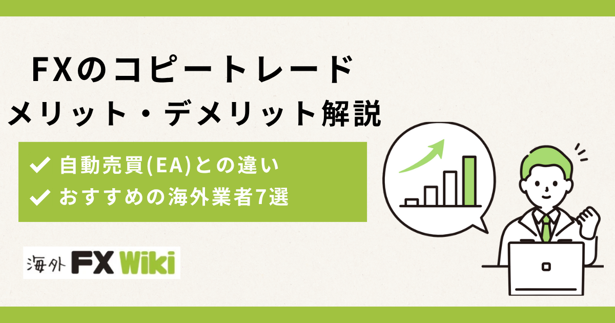 FXのコピートレードとは？ミラートレードのメリットデメリットやおすすめ業者を解説