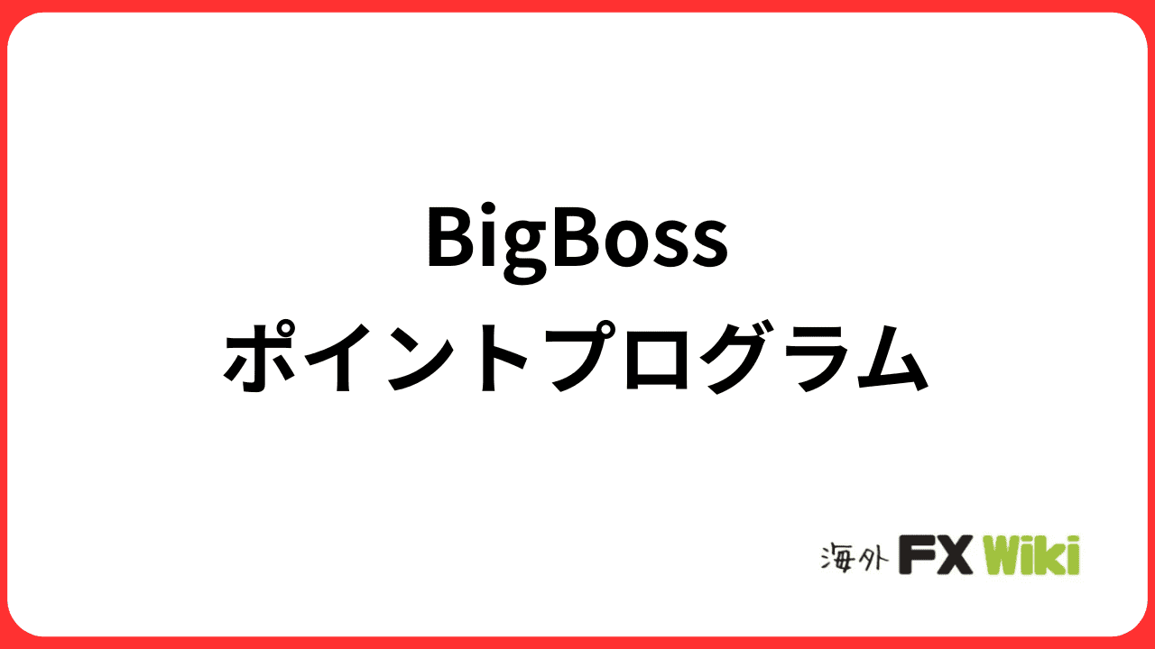 BigBossポイントプログラム(BBP)