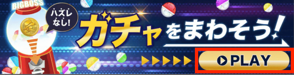 「ガチャをひく」バナーをクリック
