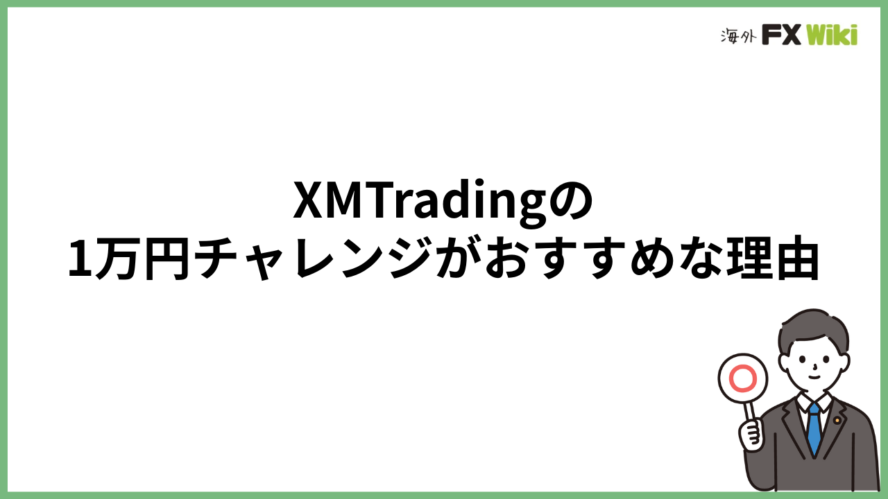 XMTradingの1万円チャレンジがおすすめな理由