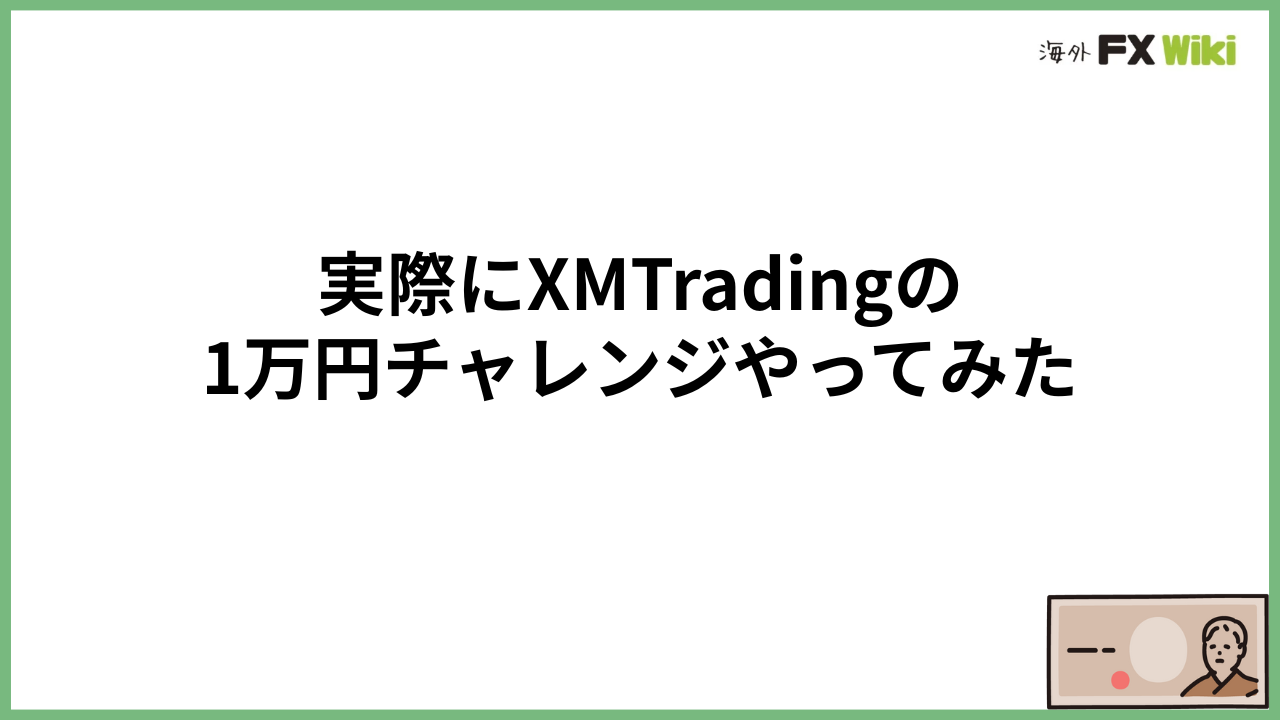実際にXMTradingの1万円チャレンジやってみた