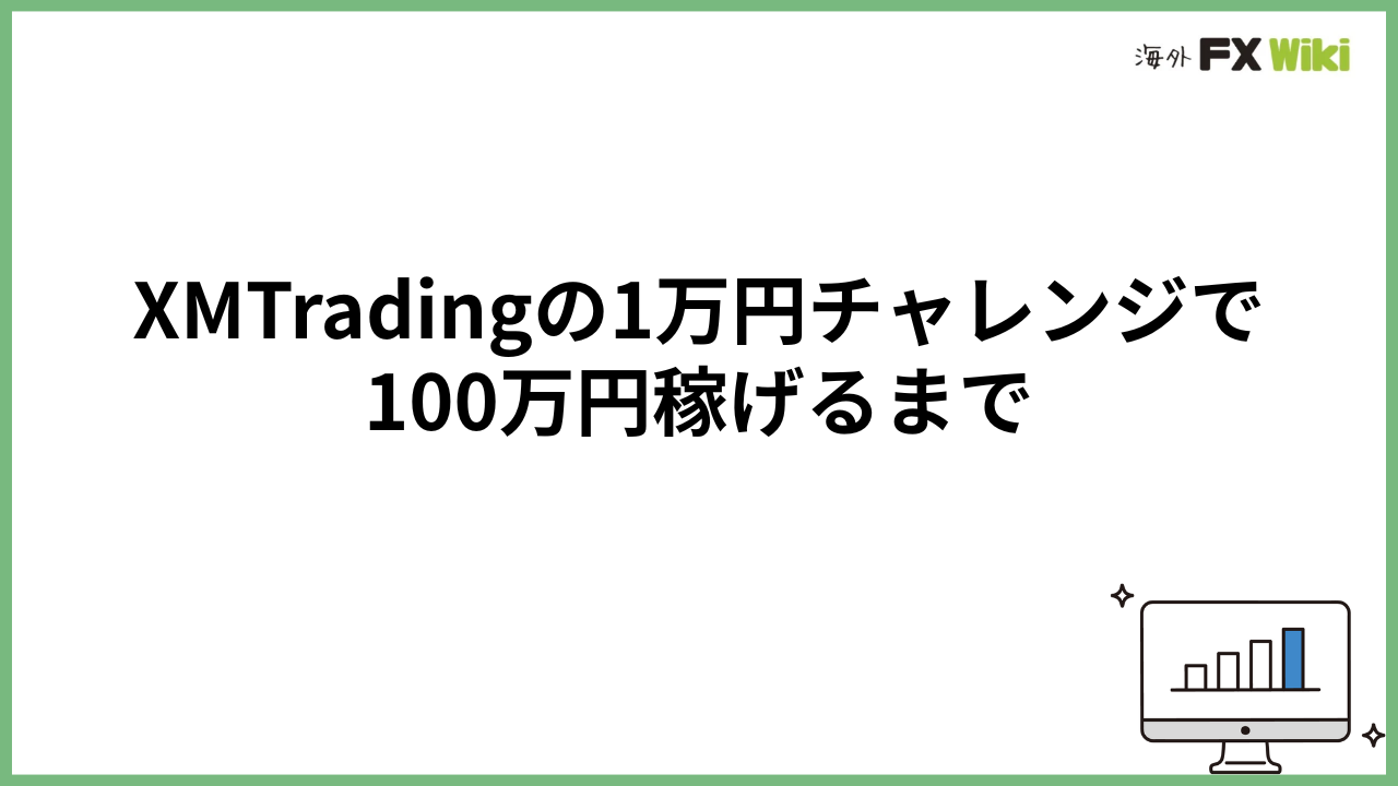 XMTradingの1万円チャレンジで100万円稼げるまで