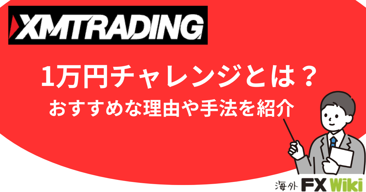 XMTradingの1万円チャレンジやってみた！おすすめ手法や100万稼げる方法を解説