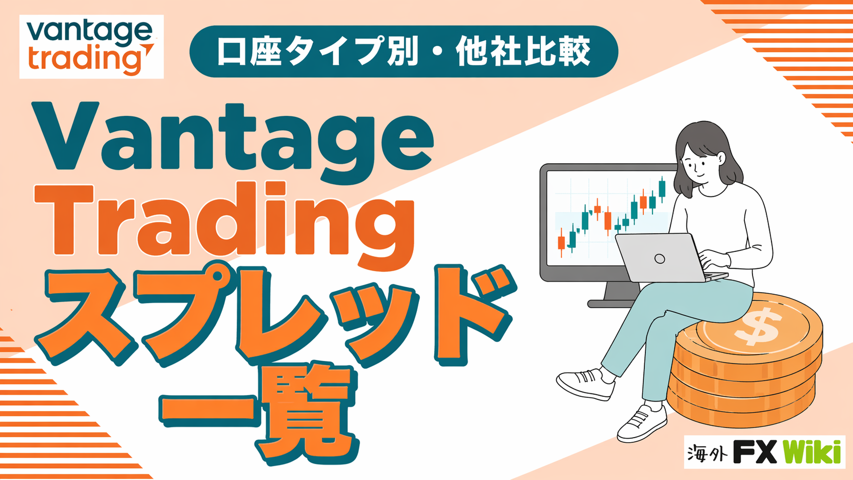VantageTradingのスプレッド一覧！ゴールドや仮想通貨の手数料を徹底解説