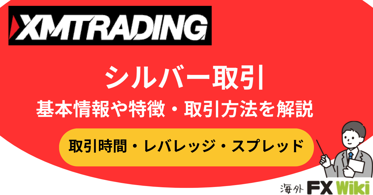 XMTradingのシルバー取引を徹底解説｜取引時間・レバレッジ・スプレッドまとめ