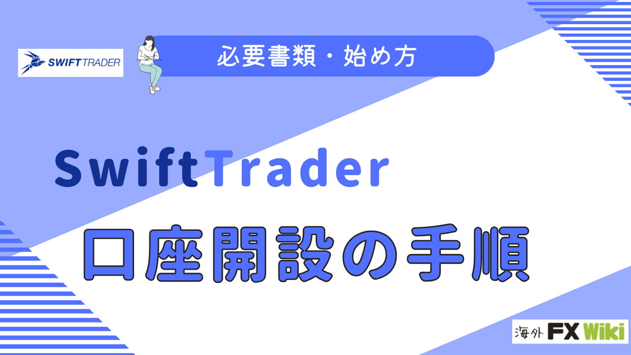 SwiftTraderの口座開設方法！必要書類や始め方を画像付き解説