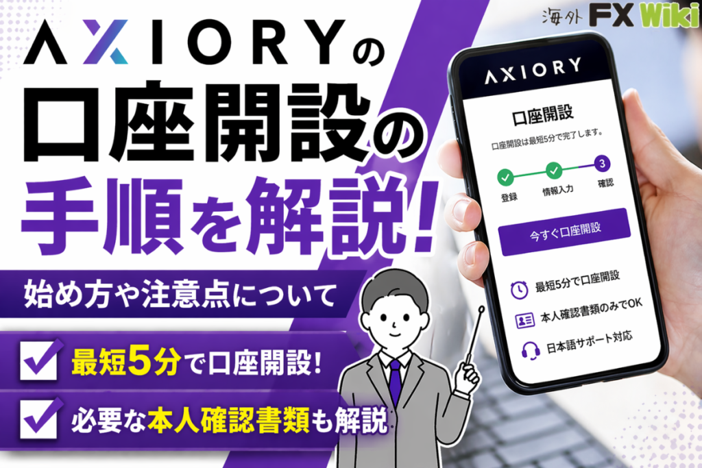 AXIORYの口座開設の手順を解説！始め方や注意点について