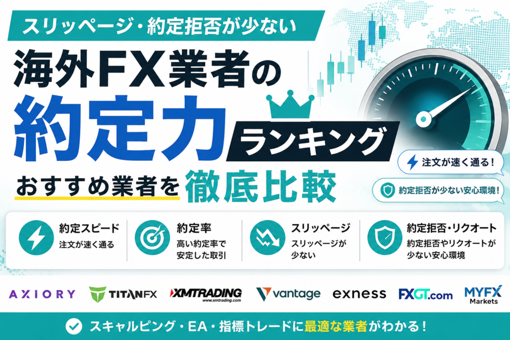 海外FX業者の約定力ランキング｜スリッページ・約定拒否が少ないおすすめ業者を徹底比較