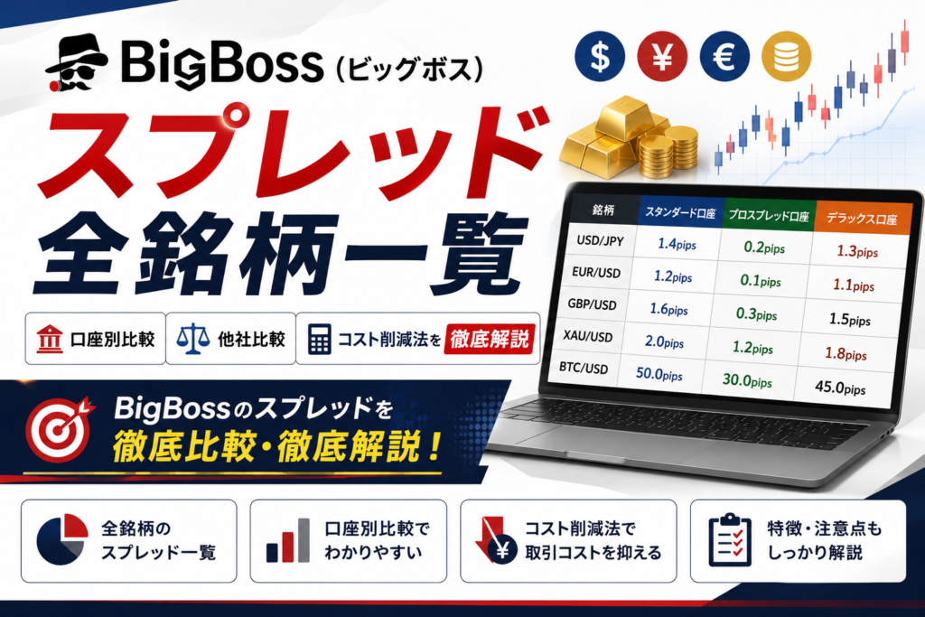 BigBoss(ビッグボス)のスプレッド全銘柄一覧｜口座別比較・他社比較・コスト削減法を徹底解説