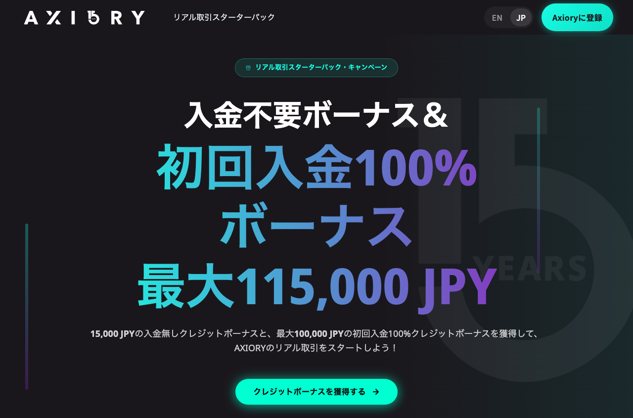 AXIORYの入金不要ボーナス15,000円キャンペーンページ